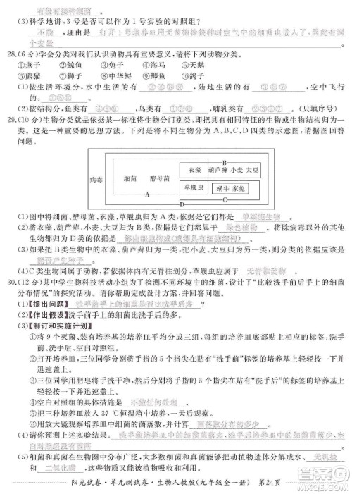 江西高校出版社2019阳光试卷单元测试卷九年级生物全一册人教版答案