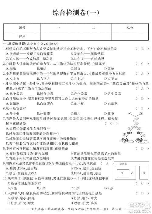 江西高校出版社2019阳光试卷单元测试卷九年级生物全一册人教版答案