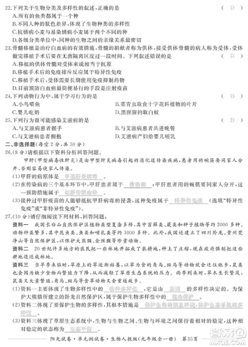 江西高校出版社2019阳光试卷单元测试卷九年级生物全一册人教版答案