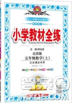 陕西人民教育出版社2019年小学教材全练五年级数学上册北京版答案