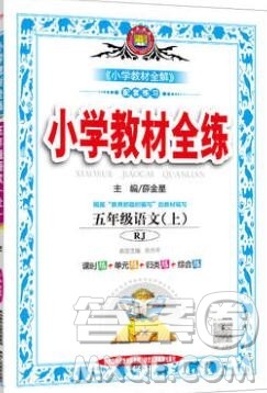 陕西人民教育出版社2019年小学教材全练五年级语文上册人教版答案 陕西人民教育出版社2019年小学教材全练五年级语文上册人教版答案