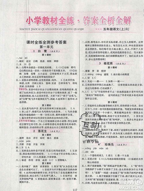 陕西人民教育出版社2019年小学教材全练五年级语文上册人教版答案 陕西人民教育出版社2019年小学教材全练五年级语文上册人教版答案