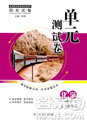 江西高校出版社2019阳光试卷单元测试卷九年级化学全一册人教版答案 江西高校出版社2019阳光试卷单元测试卷九年级化学全一册人教版答案