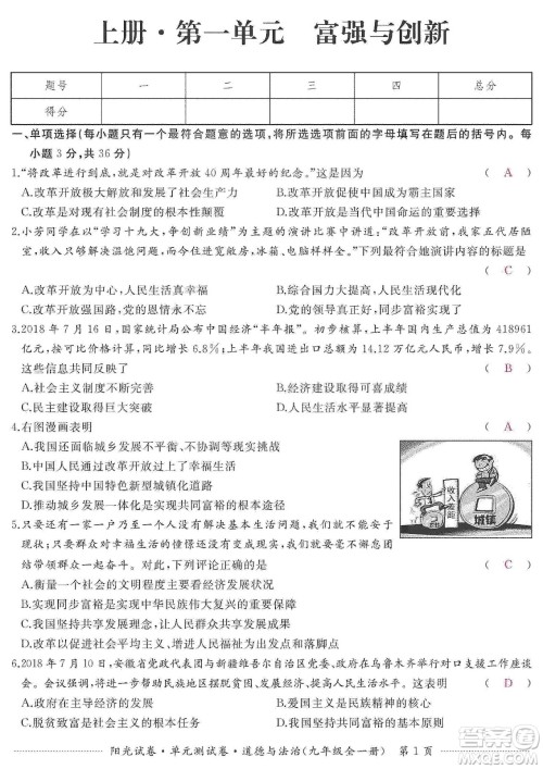 江西高校出版社2019阳光试卷单元测试卷九年级道德与法治全一册人教版答案 江西高校出版社2019阳光试卷单元测试卷九年级道德与法治全一册人教版答案