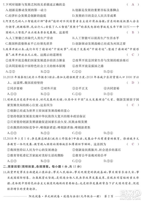 江西高校出版社2019阳光试卷单元测试卷九年级道德与法治全一册人教版答案 江西高校出版社2019阳光试卷单元测试卷九年级道德与法治全一册人教版答案