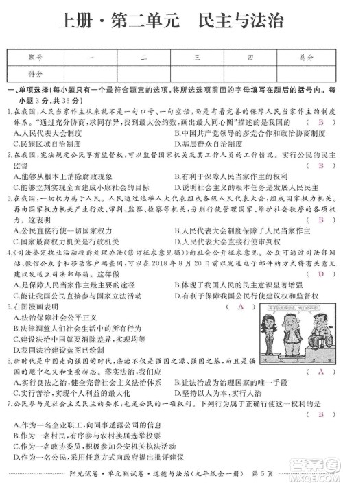 江西高校出版社2019阳光试卷单元测试卷九年级道德与法治全一册人教版答案 江西高校出版社2019阳光试卷单元测试卷九年级道德与法治全一册人教版答案