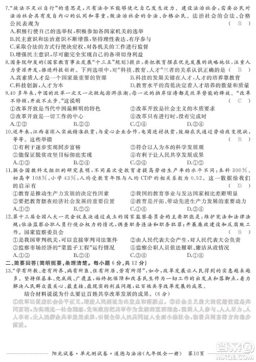 江西高校出版社2019阳光试卷单元测试卷九年级道德与法治全一册人教版答案 江西高校出版社2019阳光试卷单元测试卷九年级道德与法治全一册人教版答案