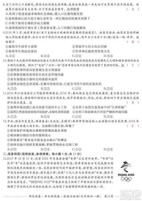 江西高校出版社2019阳光试卷单元测试卷九年级道德与法治全一册人教版答案 江西高校出版社2019阳光试卷单元测试卷九年级道德与法治全一册人教版答案
