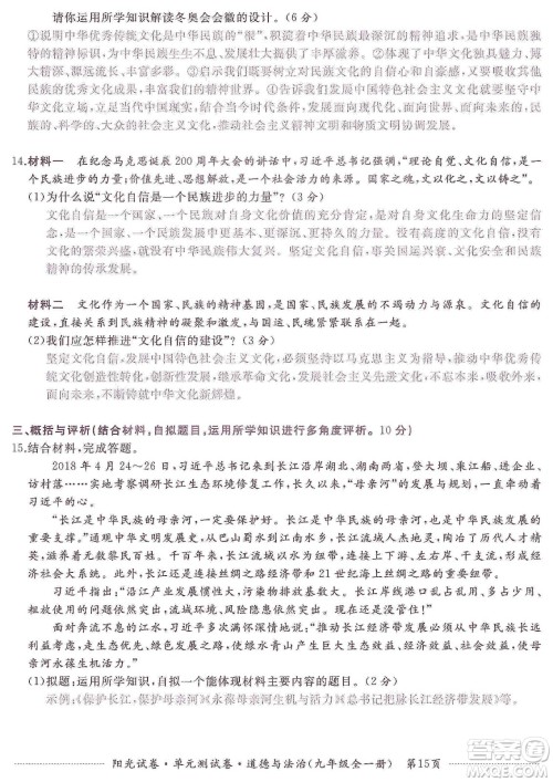 江西高校出版社2019阳光试卷单元测试卷九年级道德与法治全一册人教版答案 江西高校出版社2019阳光试卷单元测试卷九年级道德与法治全一册人教版答案