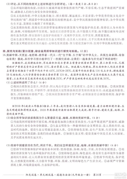 江西高校出版社2019阳光试卷单元测试卷九年级道德与法治全一册人教版答案 江西高校出版社2019阳光试卷单元测试卷九年级道德与法治全一册人教版答案