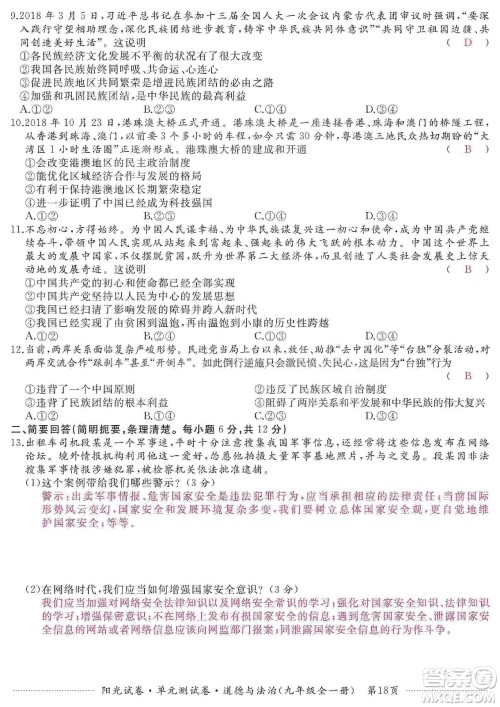 江西高校出版社2019阳光试卷单元测试卷九年级道德与法治全一册人教版答案 江西高校出版社2019阳光试卷单元测试卷九年级道德与法治全一册人教版答案