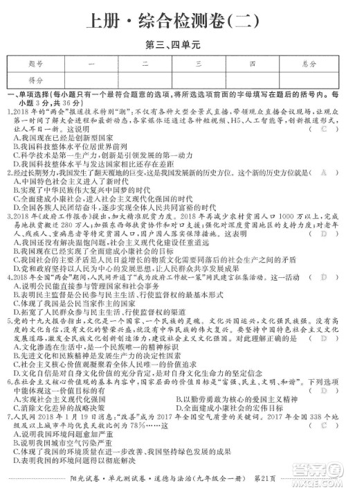江西高校出版社2019阳光试卷单元测试卷九年级道德与法治全一册人教版答案 江西高校出版社2019阳光试卷单元测试卷九年级道德与法治全一册人教版答案