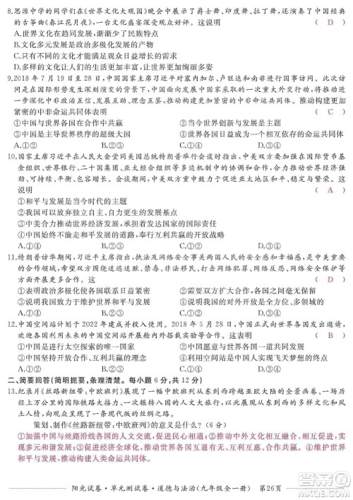江西高校出版社2019阳光试卷单元测试卷九年级道德与法治全一册人教版答案 江西高校出版社2019阳光试卷单元测试卷九年级道德与法治全一册人教版答案