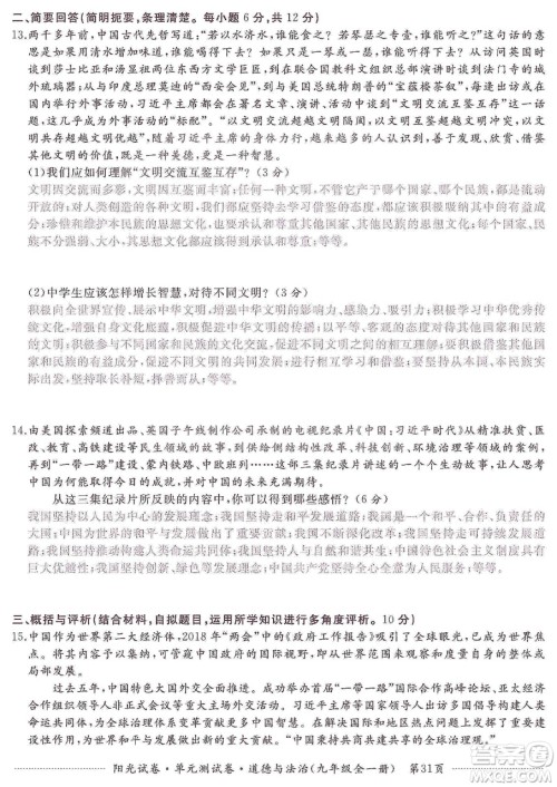 江西高校出版社2019阳光试卷单元测试卷九年级道德与法治全一册人教版答案 江西高校出版社2019阳光试卷单元测试卷九年级道德与法治全一册人教版答案