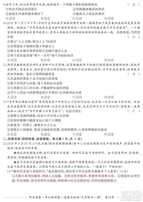 江西高校出版社2019阳光试卷单元测试卷九年级道德与法治全一册人教版答案 江西高校出版社2019阳光试卷单元测试卷九年级道德与法治全一册人教版答案
