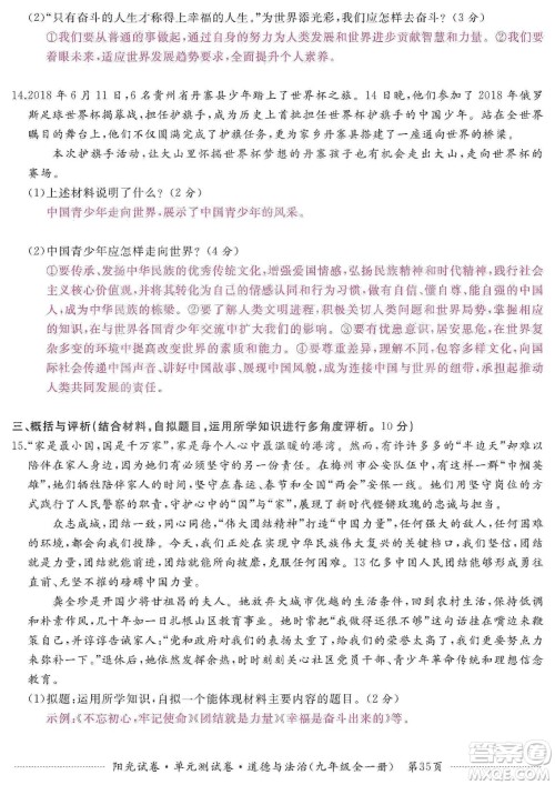 江西高校出版社2019阳光试卷单元测试卷九年级道德与法治全一册人教版答案 江西高校出版社2019阳光试卷单元测试卷九年级道德与法治全一册人教版答案