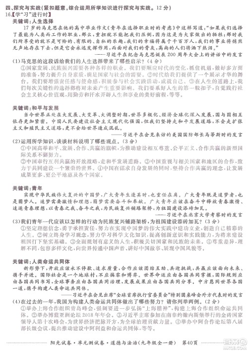江西高校出版社2019阳光试卷单元测试卷九年级道德与法治全一册人教版答案 江西高校出版社2019阳光试卷单元测试卷九年级道德与法治全一册人教版答案
