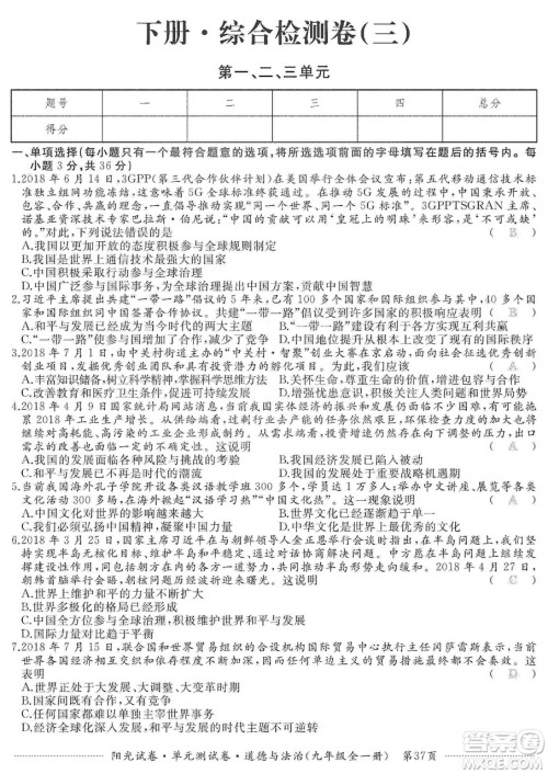 江西高校出版社2019阳光试卷单元测试卷九年级道德与法治全一册人教版答案 江西高校出版社2019阳光试卷单元测试卷九年级道德与法治全一册人教版答案