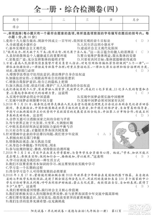 江西高校出版社2019阳光试卷单元测试卷九年级道德与法治全一册人教版答案 江西高校出版社2019阳光试卷单元测试卷九年级道德与法治全一册人教版答案