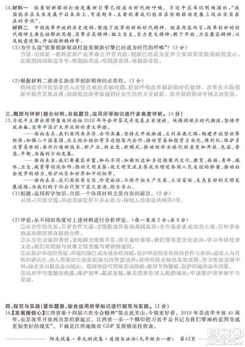 江西高校出版社2019阳光试卷单元测试卷九年级道德与法治全一册人教版答案 江西高校出版社2019阳光试卷单元测试卷九年级道德与法治全一册人教版答案