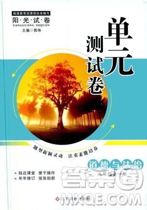 江西高校出版社2019阳光试卷单元测试卷九年级道德与法治全一册人教版答案 江西高校出版社2019阳光试卷单元测试卷九年级道德与法治全一册人教版答案