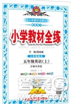 陕西人民教育出版社2019年小学教材全练五年级英语上册沪教牛津版答案 陕西人民教育出版社2019年小学教材全练五年级英语上册沪教牛津版答案