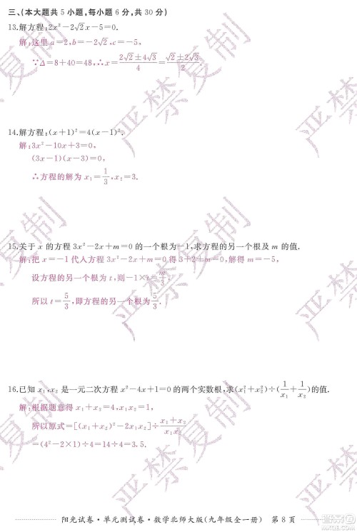 江西高校出版社2019阳光试卷单元测试卷九年级数学全一册北师大版答案