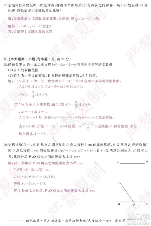 江西高校出版社2019阳光试卷单元测试卷九年级数学全一册北师大版答案 江西高校出版社2019阳光试卷单元测试卷九年级数学全一册北师大版答案