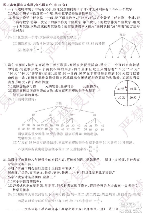 江西高校出版社2019阳光试卷单元测试卷九年级数学全一册北师大版答案