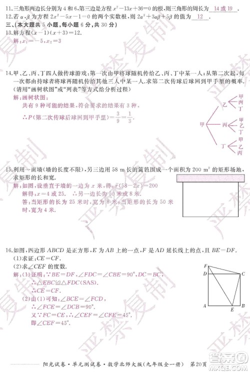 江西高校出版社2019阳光试卷单元测试卷九年级数学全一册北师大版答案