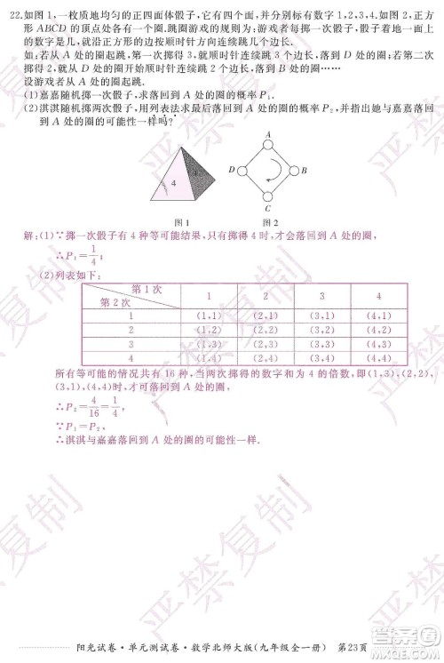江西高校出版社2019阳光试卷单元测试卷九年级数学全一册北师大版答案