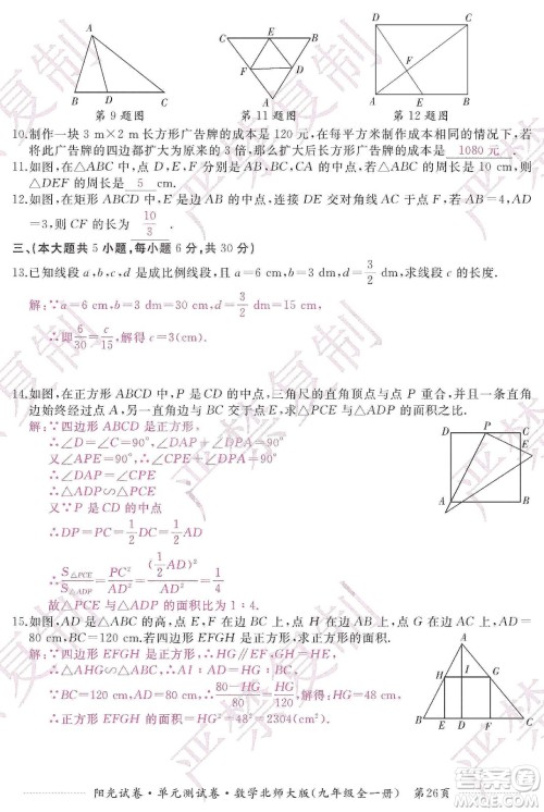 江西高校出版社2019阳光试卷单元测试卷九年级数学全一册北师大版答案 江西高校出版社2019阳光试卷单元测试卷九年级数学全一册北师大版答案