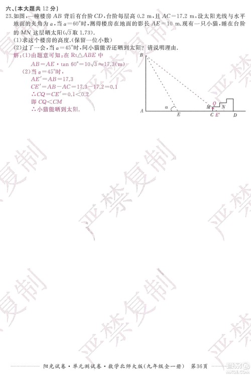 江西高校出版社2019阳光试卷单元测试卷九年级数学全一册北师大版答案