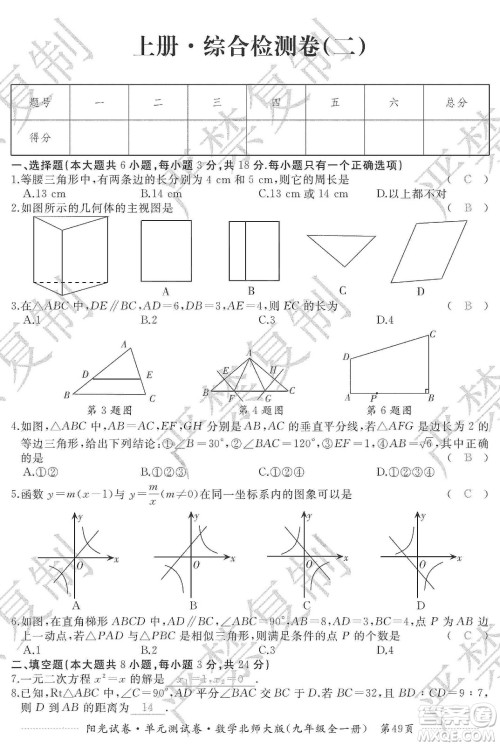 江西高校出版社2019阳光试卷单元测试卷九年级数学全一册北师大版答案 江西高校出版社2019阳光试卷单元测试卷九年级数学全一册北师大版答案