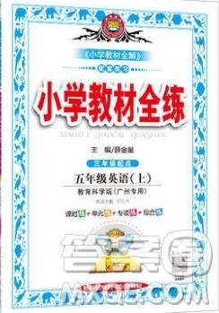 陕西人民教育出版社2019年小学教材全练五年级英语上册教科版广州专用答案