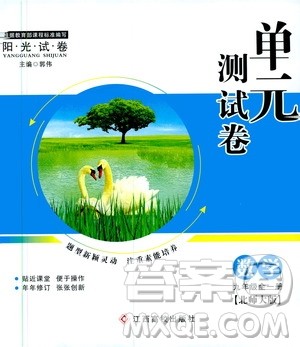 江西高校出版社2019阳光试卷单元测试卷九年级数学全一册北师大版答案 江西高校出版社2019阳光试卷单元测试卷九年级数学全一册北师大版答案