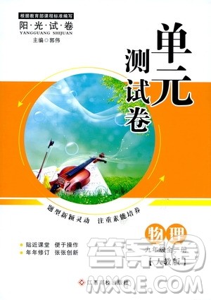 江西高校出版社2019阳光试卷单元测试卷九年级物理全一册人教版答案 江西高校出版社2019阳光试卷单元测试卷九年级物理全一册人教版答案