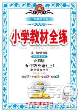 陕西人民教育出版社2019年小学教材全练五年级英语上册北京版答案