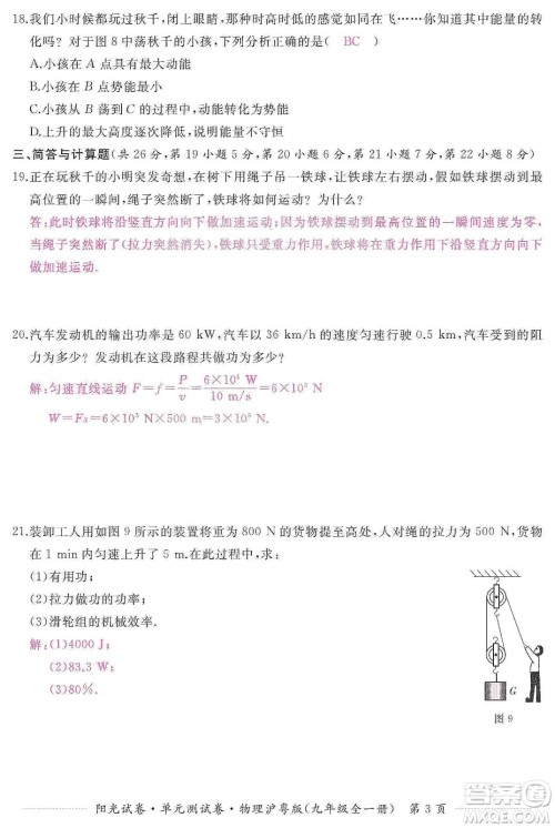江西高校出版社2019阳光试卷单元测试卷九年级物理全一册沪粤版答案