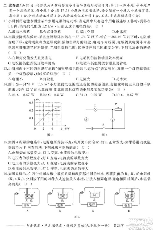 江西高校出版社2019阳光试卷单元测试卷九年级物理全一册沪粤版答案