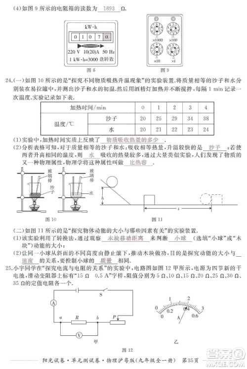 江西高校出版社2019阳光试卷单元测试卷九年级物理全一册沪粤版答案