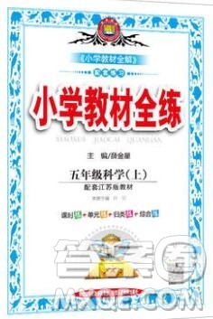 陕西人民教育出版社2019年小学教材全练五年级科学上册江苏版答案 陕西人民教育出版社2019年小学教材全练五年级科学上册江苏版答案