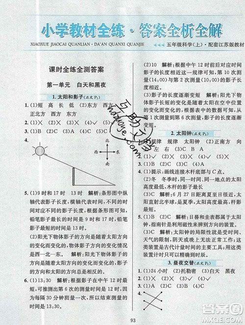 陕西人民教育出版社2019年小学教材全练五年级科学上册江苏版答案 陕西人民教育出版社2019年小学教材全练五年级科学上册江苏版答案