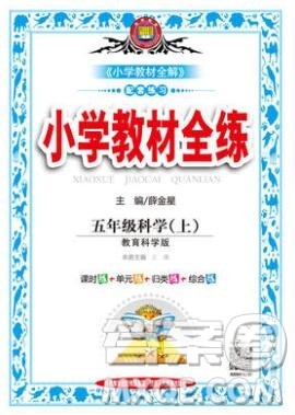 陕西人民教育出版社2019年小学教材全练五年级科学上册教科版答案