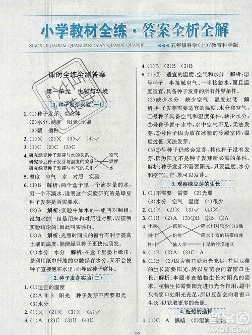 陕西人民教育出版社2019年小学教材全练五年级科学上册教科版答案
