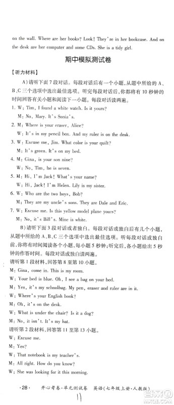 江西高校出版社2019开心考卷单元测试卷七年级英语上册人教版答案