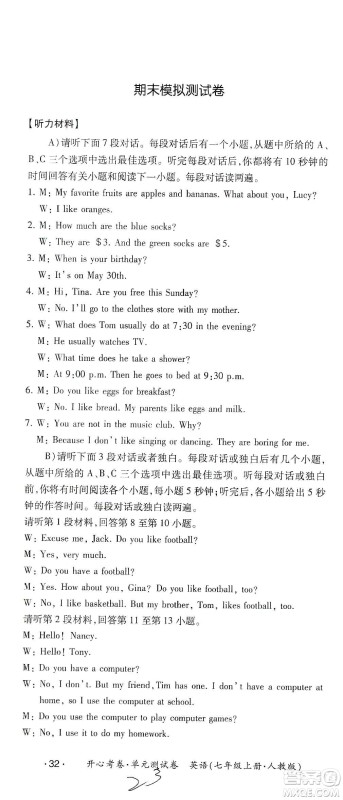 江西高校出版社2019开心考卷单元测试卷七年级英语上册人教版答案