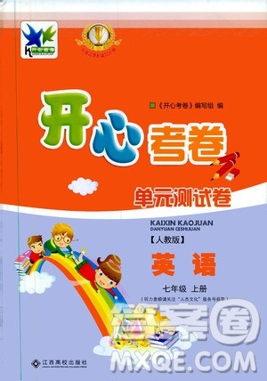 江西高校出版社2019开心考卷单元测试卷七年级英语上册人教版答案