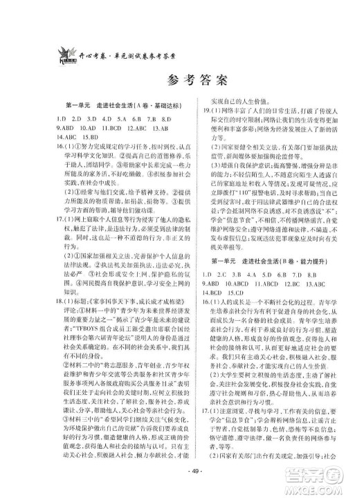 江西高校出版社2019开心考卷单元测试卷八年级道德与法治上册人教版答案 江西高校出版社2019开心考卷单元测试卷八年级道德与法治上册人教版答案