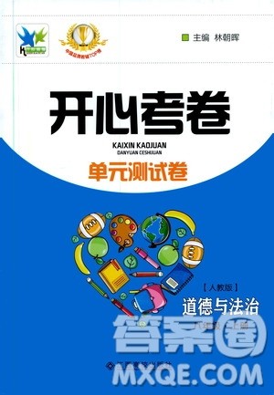 江西高校出版社2019开心考卷单元测试卷八年级道德与法治上册人教版答案